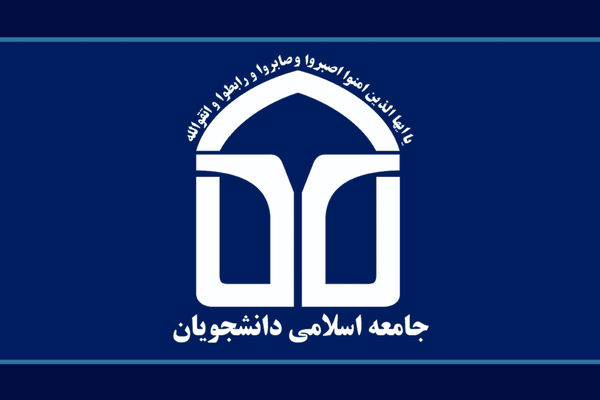 انتخاب اعضای شورای مرکزی اتحادیه جامعه اسلامی دانشجویان