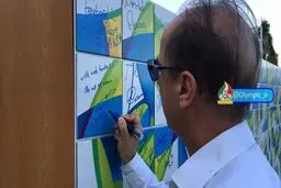 دیوار صلح جهانی توسط سرپرست کاروان ایران امضا شد