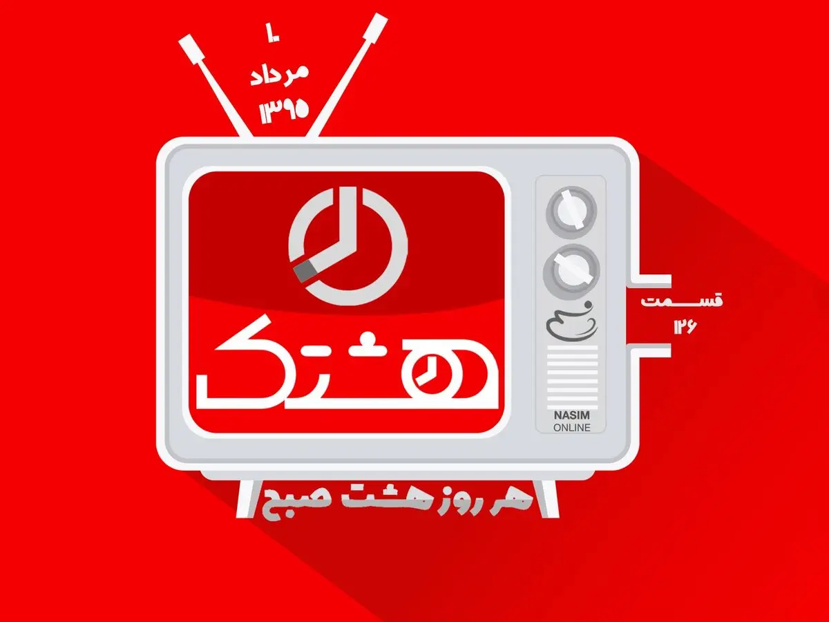 قسمت صد و بیست و ششم از مجموعه ویدئوهای "هشتک"
