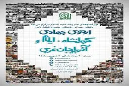 برگزاری اردو‌های جهادی غرب کشور از ۲۰ مرداد