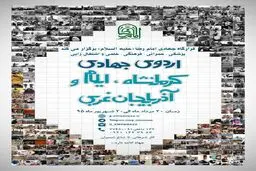 برگزاری اردو‌های جهادی غرب کشور از ۲۰ مرداد
