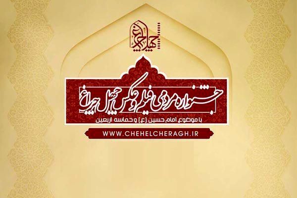 بازبینی آثار جشنواره