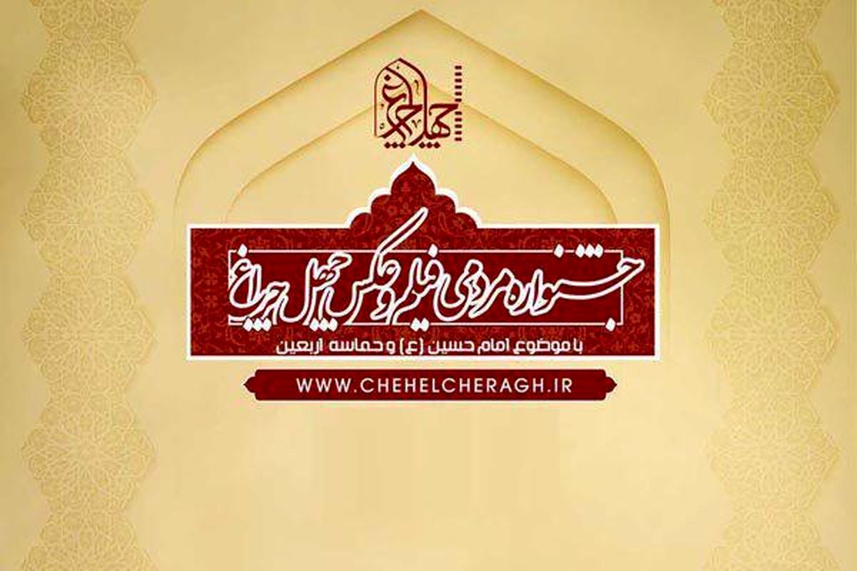 بازبینی آثار جشنواره "چهل چراغ" به مراحل پایانی رسید