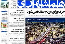 روزنامه‌های دوشنبه ۱۱ مرداد ۹۵