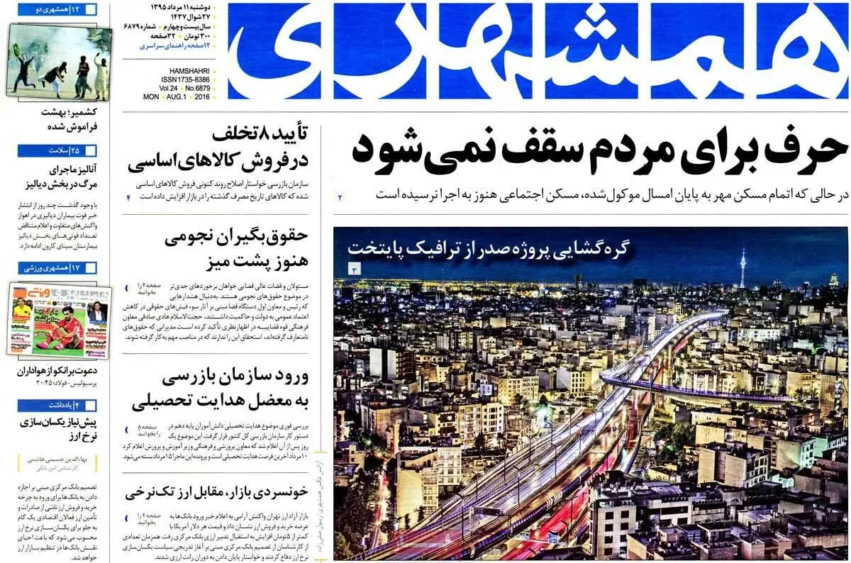 روزنامه‌های دوشنبه ۱۱ مرداد ۹۵