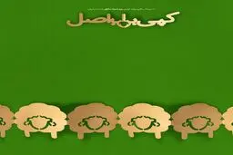 ۱۱ مرداد؛ سالروز تولد اولین بره شبیه‌سازی شده در ایران