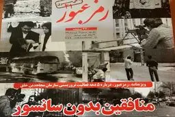 منافقین بدون سانسور