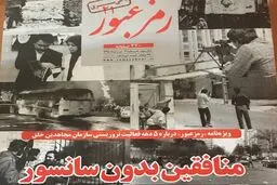 منافقین بدون سانسور