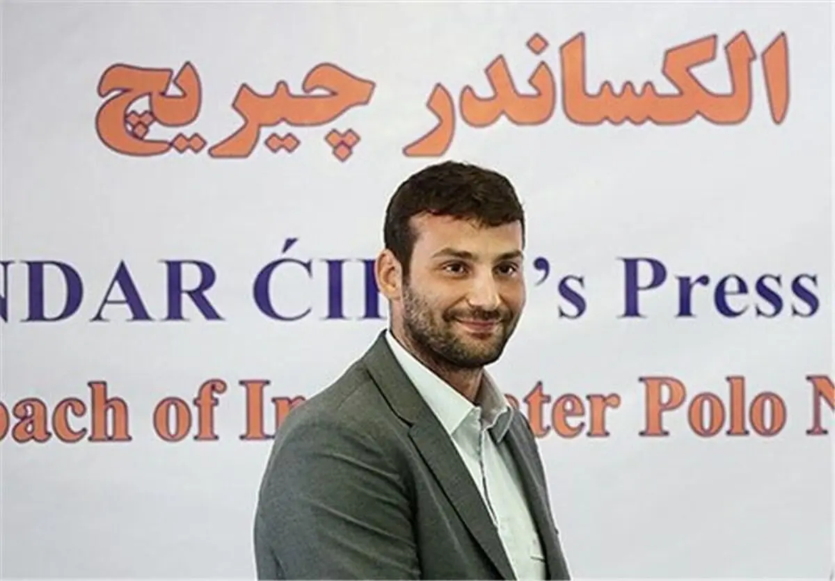 الکساندر چیریچ: از نتایج تیمم رضایت ندارم اما شاگردانم توان خودشان را به نمایش گذاشتند