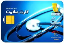 مزایای کارت هوشمند سلامت به جای دفترچه‌های بیمه/ تعویض دفترچه با کارت همزمان با اعلام فراخوان