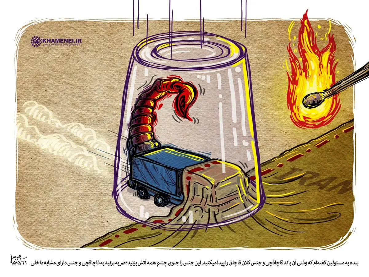 جنس قاچاق را آتش بزنید!