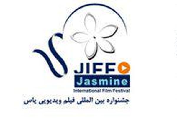 فراخوان چهارمین جشنواره بین‌المللی فیلم یاس منتشر شد