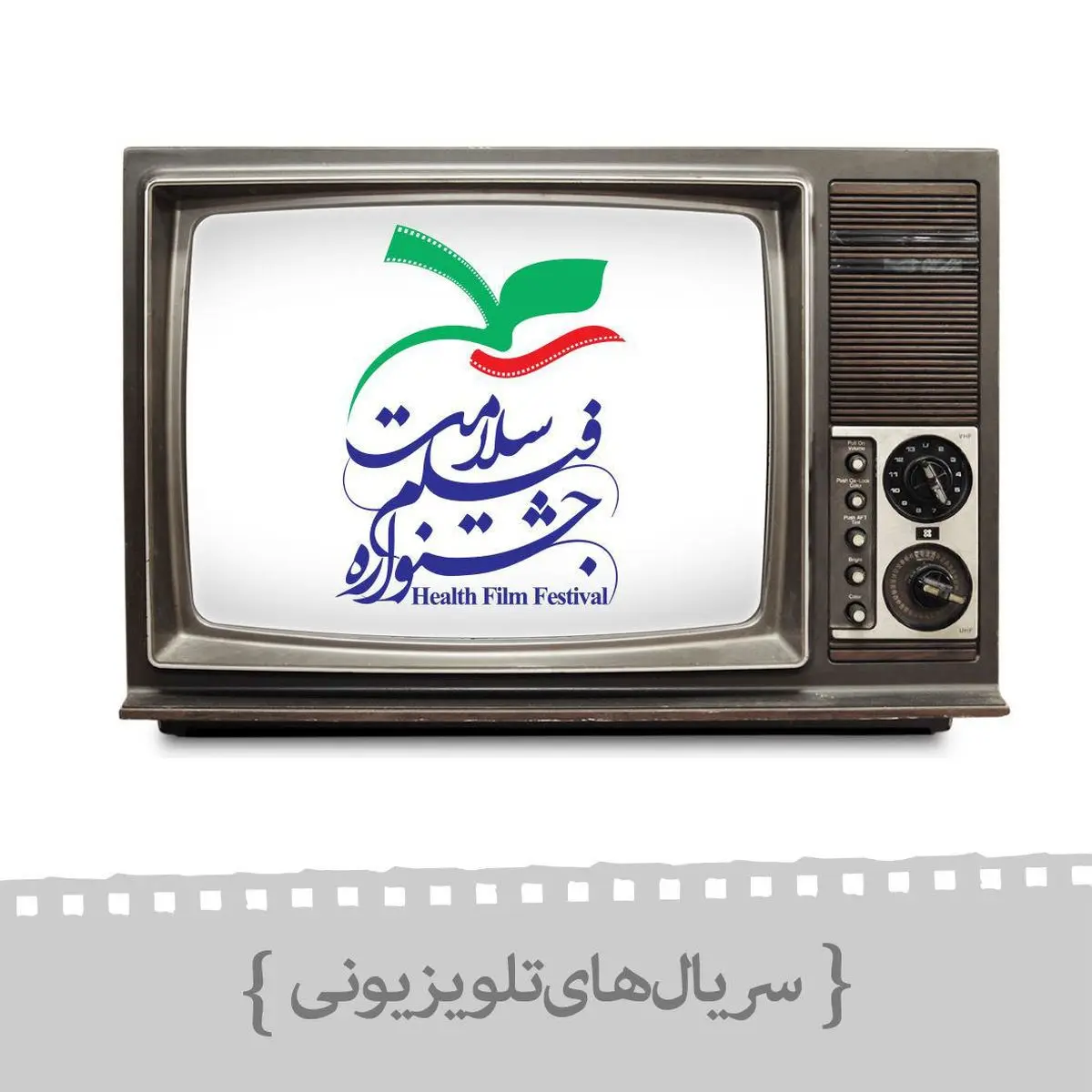حضور ۱۲ فیلم تلویزیونی و سریال شبکه یک در نخستین جشنواره فیلم سلامت