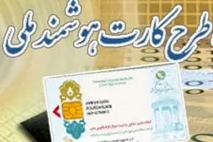 ۳ هزار تومان، هزینه پیش ثبت‌نام کارت هوشمند ملی در دفاتر پیشخوان