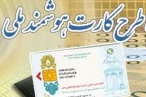 ۳ هزار تومان، هزینه پیش ثبت‌نام کارت هوشمند ملی در دفاتر پیشخوان