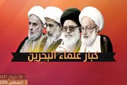 هشدار علمای بحرین درباره بحرانی تر شدن اوضاع این کشور