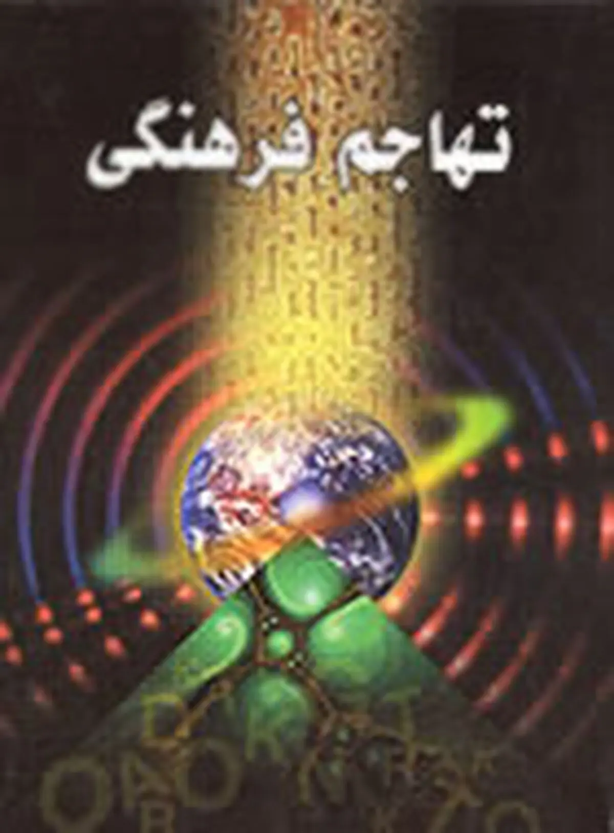 "ما نمی توانیم"؛ نماد تهاجم فرهنگی