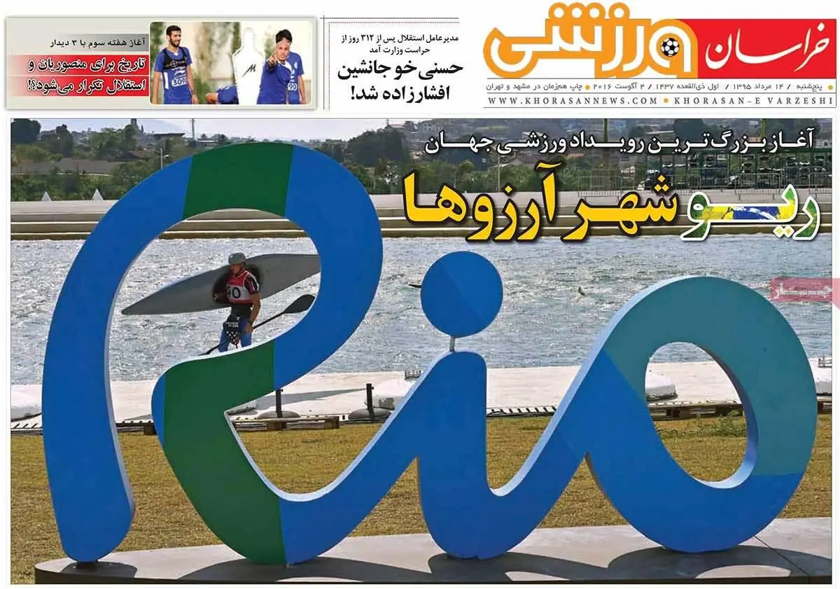 روزنامه‌های پنجشنبه ۱۴ مرداد ۹۵