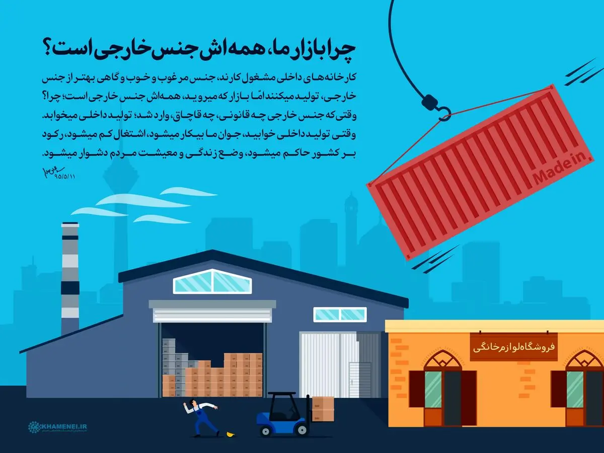 چرا بازار ما، همه‌اش جنس خارجی است؟