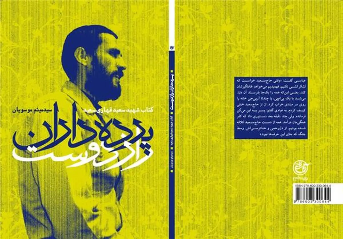 خاطرات شهید قهاری‌سعید در "پرده‌داران راز دوست" منتشر شد