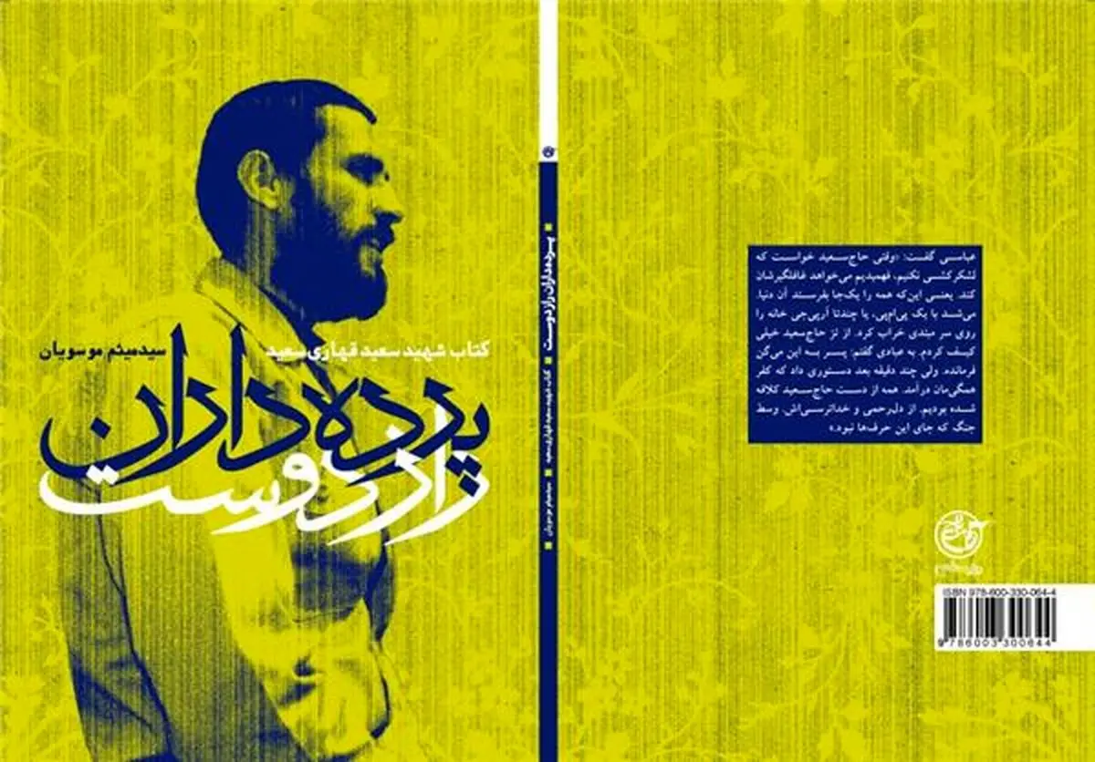 خاطرات شهید قهاری‌سعید در "پرده‌داران راز دوست" منتشر شد