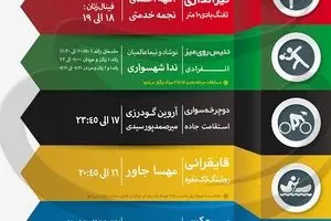 جدول زمانبندی مسابقات نمایندگان ایران در 