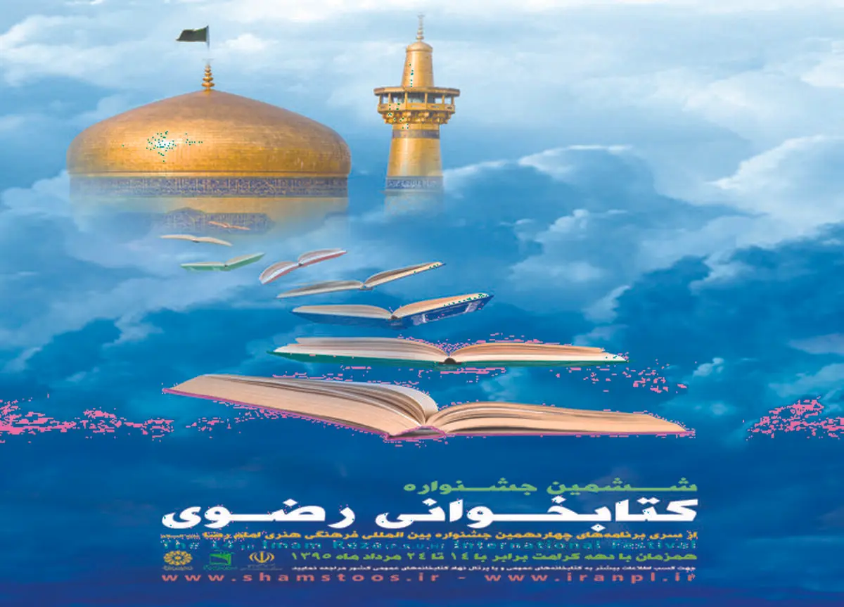 اختتامیه جشنواره کتابخوانی رضوی برگزار می شود