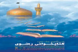 اختتامیه جشنواره کتابخوانی رضوی برگزار می شود