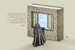 توصیه‌ای به دختران عزیزم!