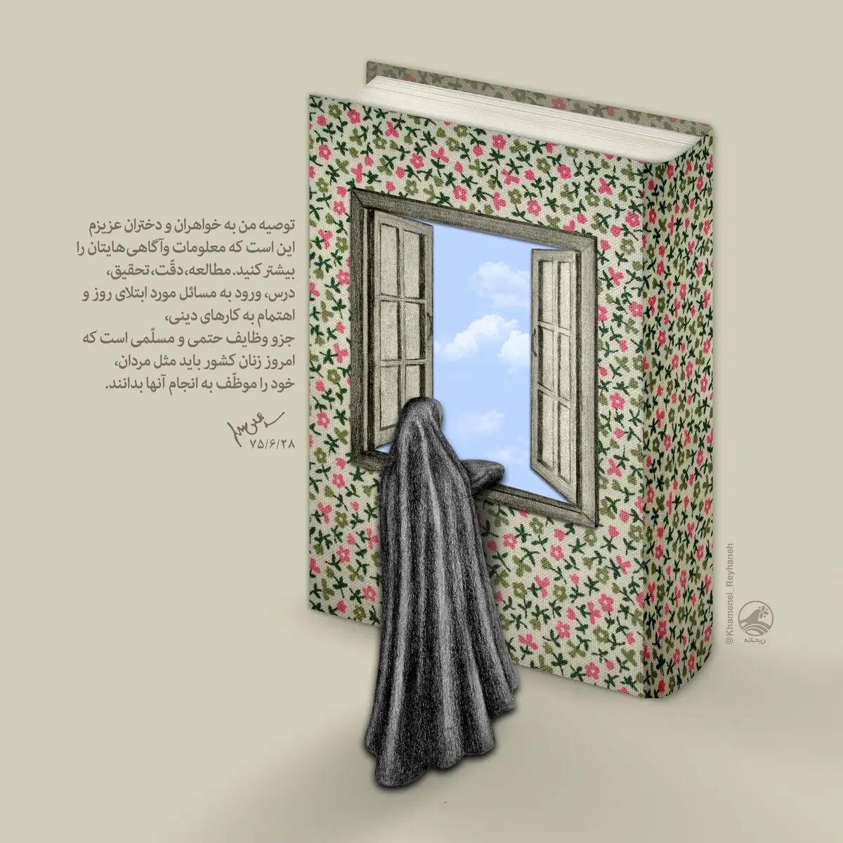 توصیه‌ای به دختران عزیزم!