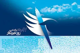 پیام تبریک دبیر جشنواره فیلم فجر به مناسبت روز خبرنگار