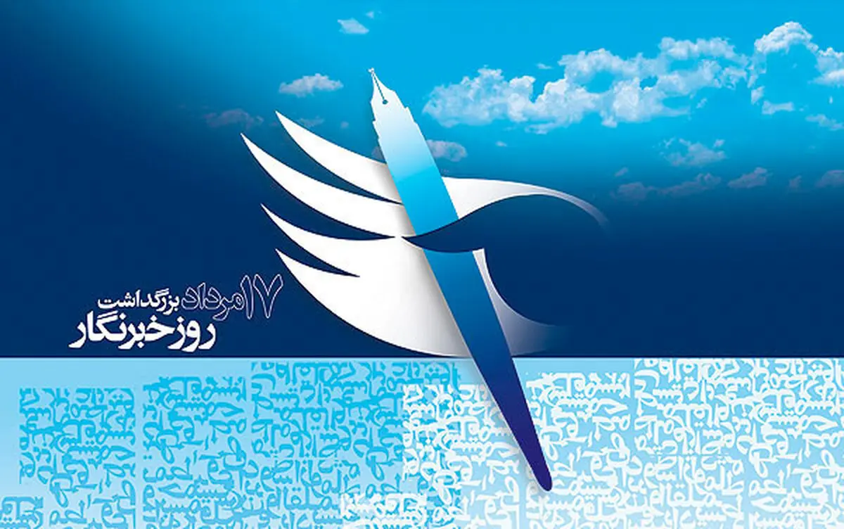 پیام تبریک دبیر جشنواره فیلم فجر به مناسبت روز خبرنگار