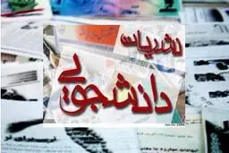 نشست فعالان نشریات دانشجویی برگزار می شود