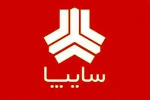 کاهش شدید فروش محصولات سایپا در سال ۹۴/ هزینه‌های مالی سایپا به ۲۱۰۰ میلیارد تومان رسید+ جدول