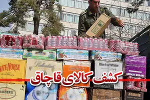 صادرات کالاهای قاچاق در آینده نزدیک/ کالای قاچاق در بین نیازمندان توزیع می‌شود