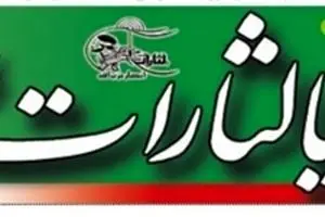 نشریه یا لثارات با حکم دادگاه دوباره منتشر شده است