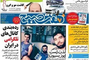 روزنامه‌های یکشنبه ۱۷ مرداد ۹۵