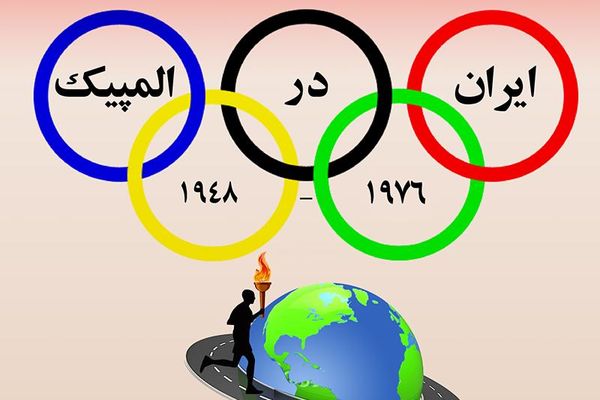 ایران در المپیک - قسمت اول
