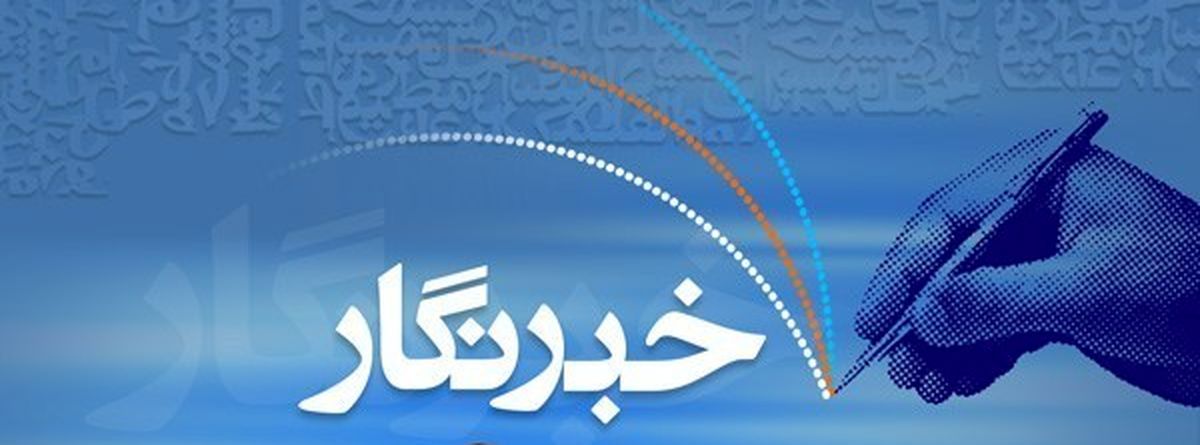 پیام تبریک وزارت ورزش وجوانان در پی فرارسیدن روز خبرنگار