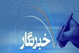 پیام تبریک وزارت ورزش وجوانان در پی فرارسیدن روز خبرنگار