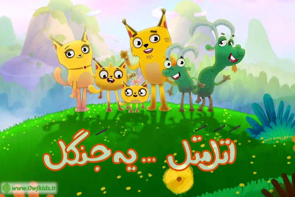 پایان تولید فصل چهارم مجموعه پویانمایی "اتل متل یه جنگل"