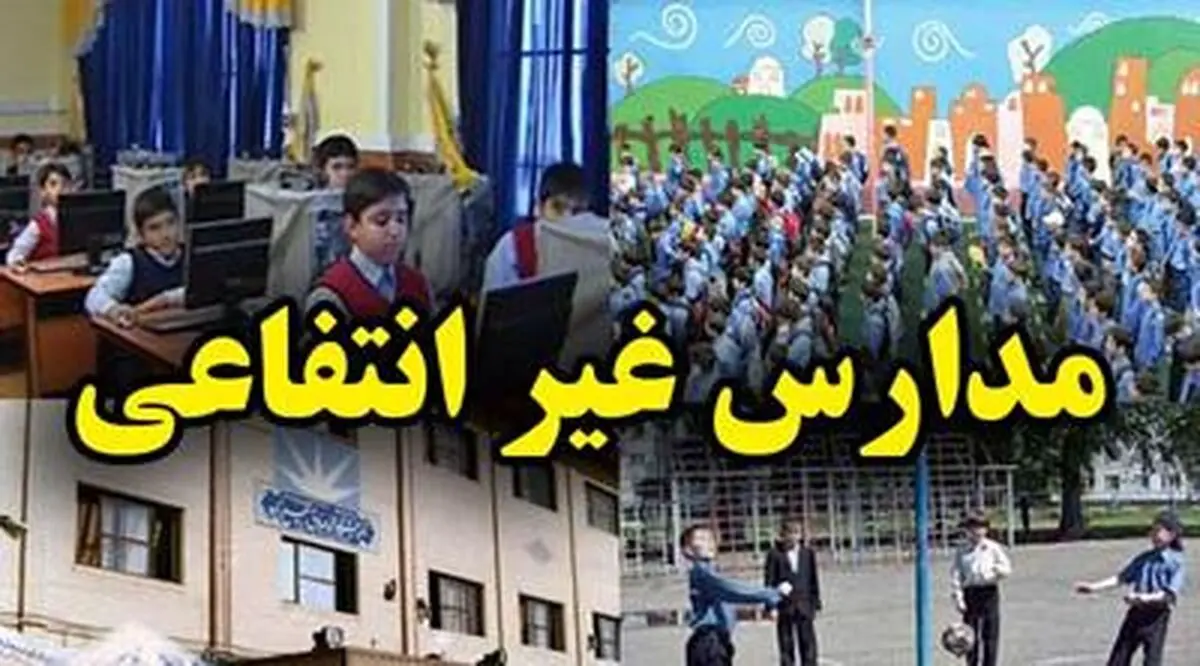 دولت موظف به پیش‌بینی یارانه جهت کمک به احداث مدارس غیردولتی شد