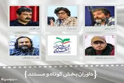 داوران بخش مستند و کوتاه جشنواره فیلم سلامت اعلام شدند