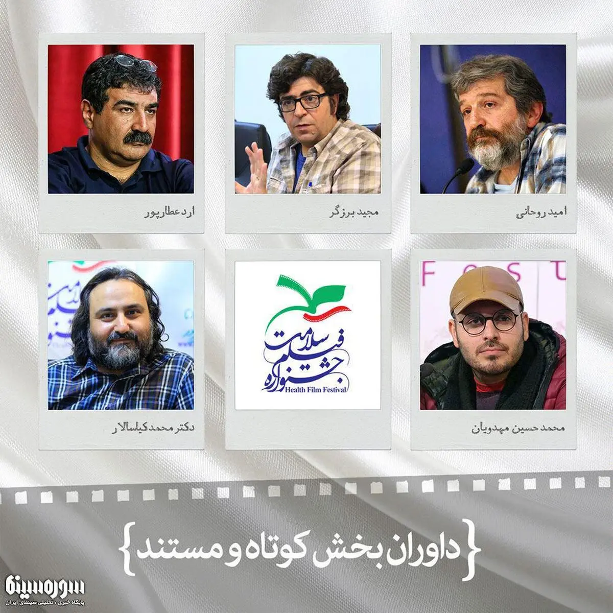 داوران بخش مستند و کوتاه جشنواره فیلم سلامت اعلام شدند