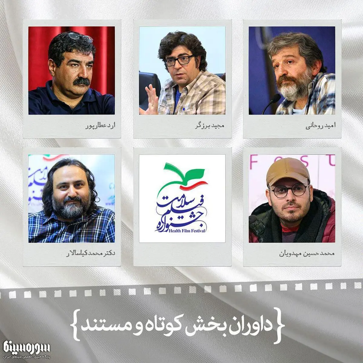 داوران بخش مستند و کوتاه جشنواره فیلم سلامت اعلام شدند