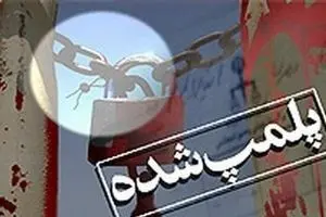 یک درمانگاه جراحی در تهران پلمب شد