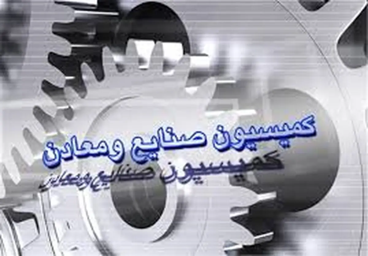کلیات لایحه برنامه ششم در کمیسیون صنایع مجلس تصویب شد