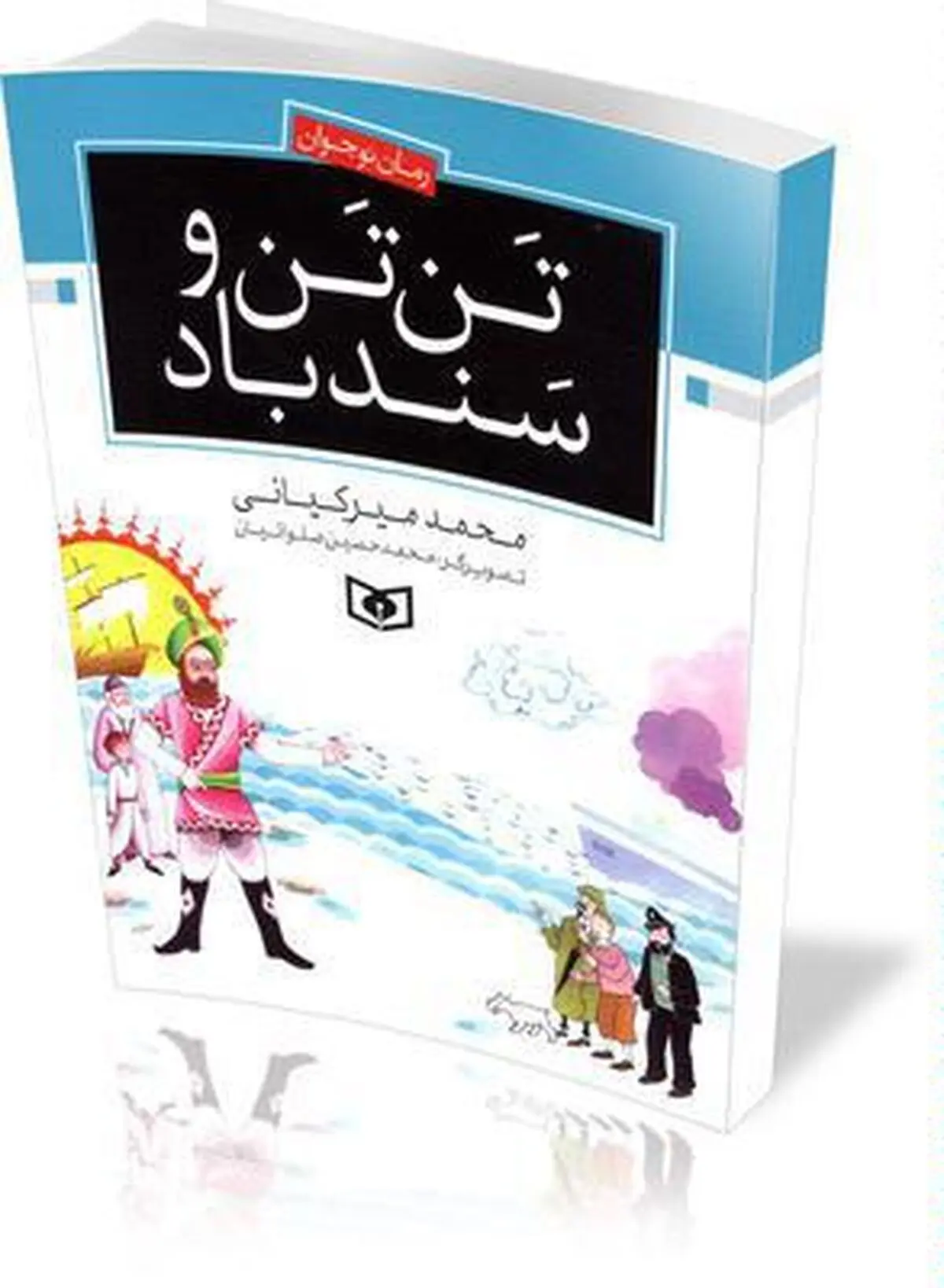 یک داستان کودکانه اما استراتژیک