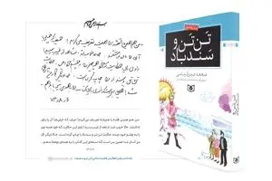 یادداشت رهبر معظم انقلاب بر کتاب داستانی «تَن تَن و سندباد»