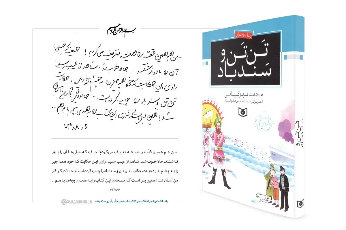 یادداشت رهبر معظم انقلاب بر کتاب داستانی «تَن تَن و سندباد»